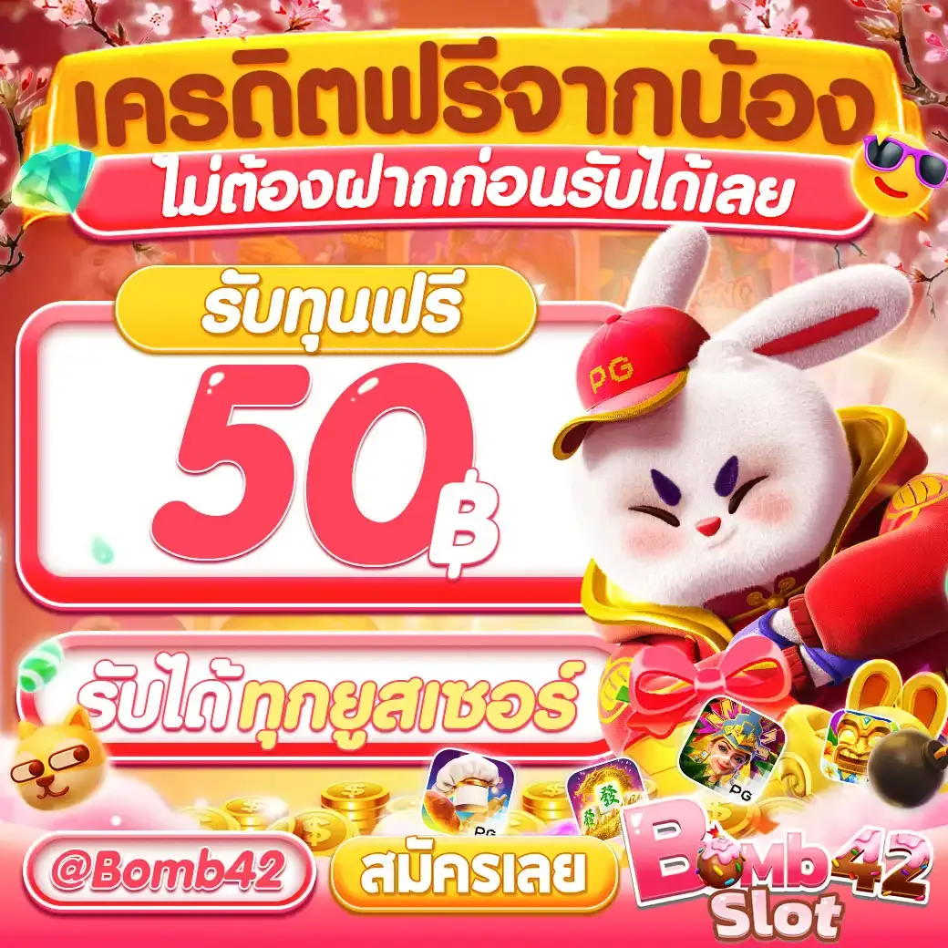 เครดิตฟรี-50