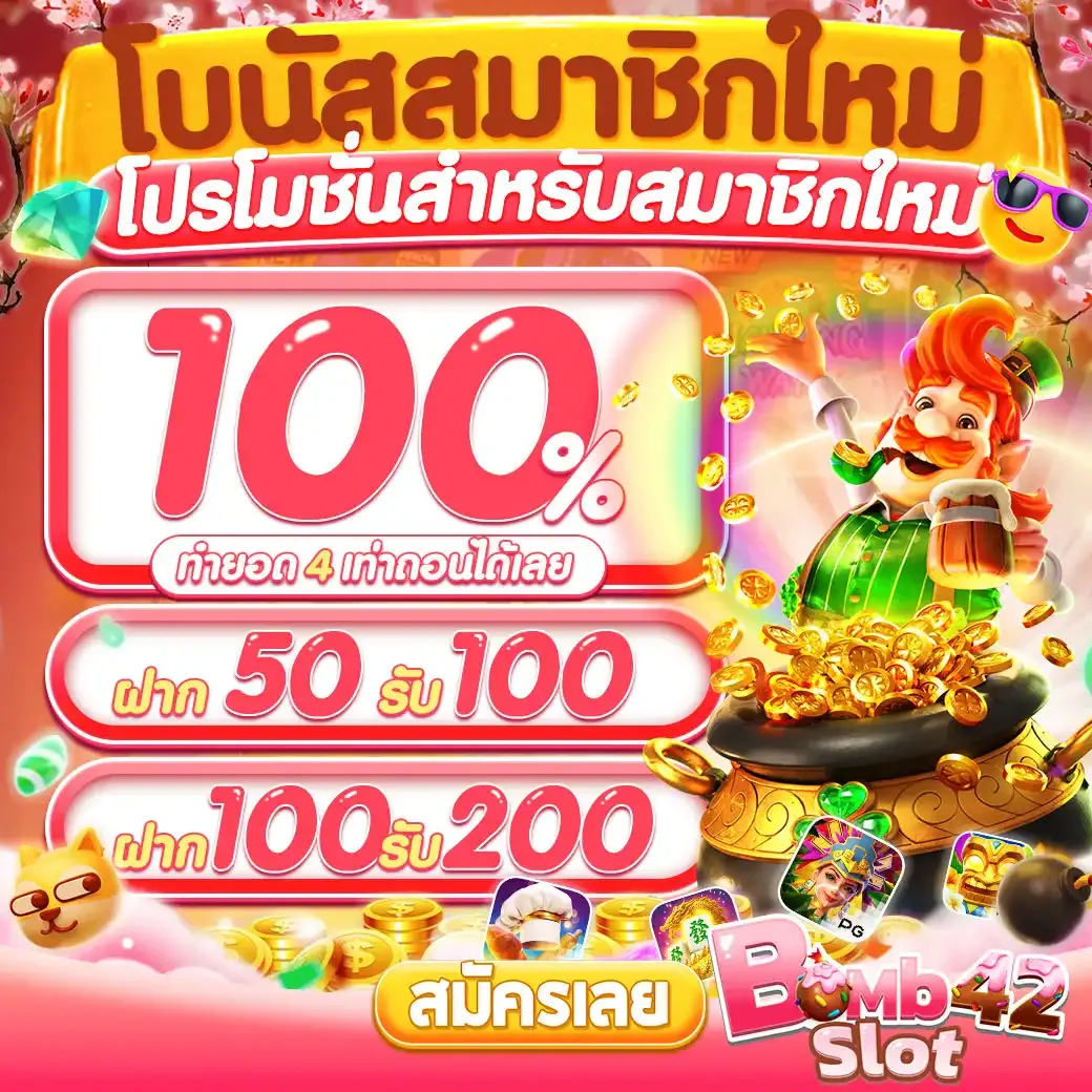 โปรสมาชิกใหม่